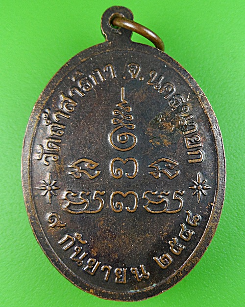 เหรียญหลวงพ่อเจือ วัดถ้ำสาริกา นครนายก .912.