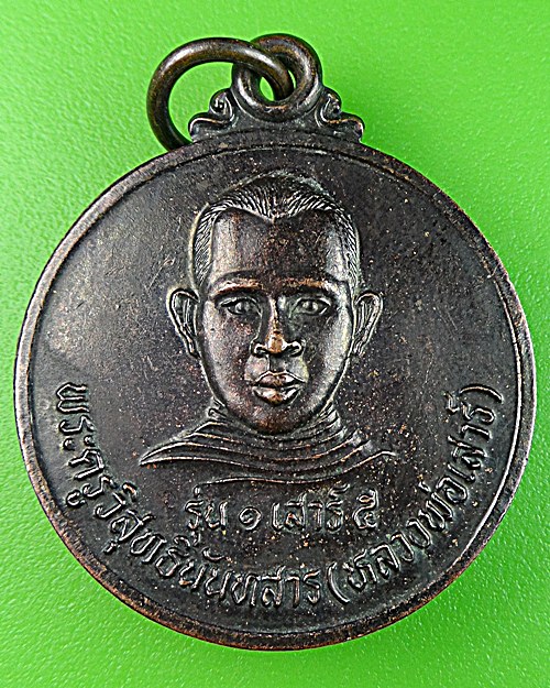 เหรียญรุ่น๑หลวงพ่อเสาร์ วัดหนองแขม บุรีรัมย์ .914.