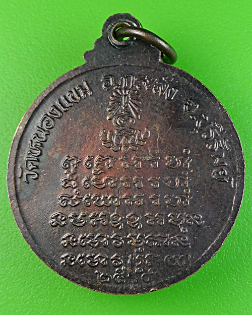 เหรียญรุ่น๑หลวงพ่อเสาร์ วัดหนองแขม บุรีรัมย์ .914.