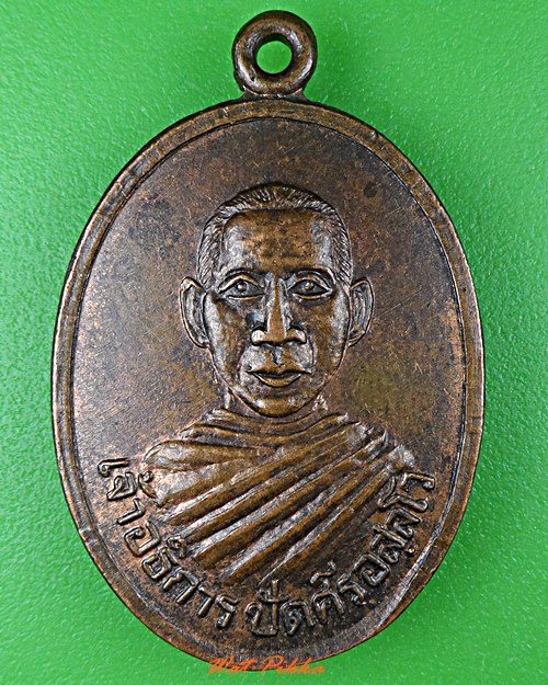เหรียญเจ้าอธิการปัดศรี วัดโนนอิปัง ศรีสะเกษ .921.