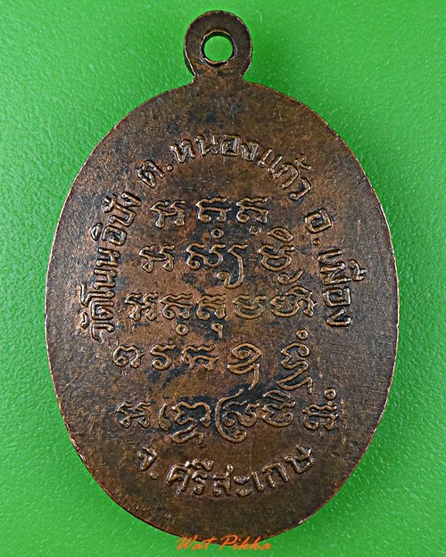 เหรียญเจ้าอธิการปัดศรี วัดโนนอิปัง ศรีสะเกษ .921.