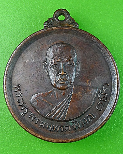 เหรียญหลวงพ่ออินทร์ วัดพรหมมาสตร์ ลพบุรี .922.