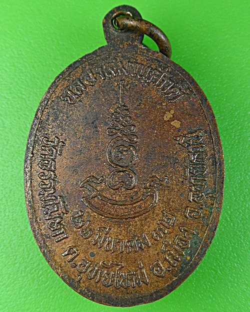 เหรียญรุ่นแรกหลวงพ่ออั้น วัดโรงโค อุทัยธานี (1) .932.