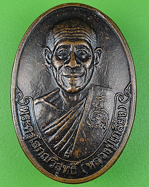 เหรียญหลวงพ่อเกลี้ยง วัดวิสุทธิโสภณ  ศรีสะเกษ  .942.