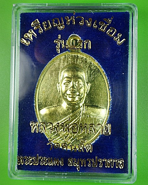 เหรียญห่วงเชื่อมรุ่นแรกหลวงพ่อหลาย วัดคันลัด จ.สมุทรปราการ .943.
