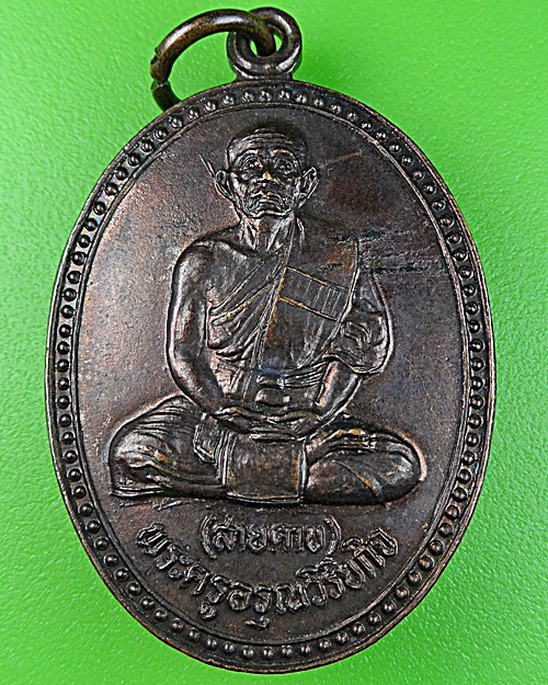 เหรียญหลวงพ่อสายตาบ วัดบางลูกเสือ นครนายก .946.