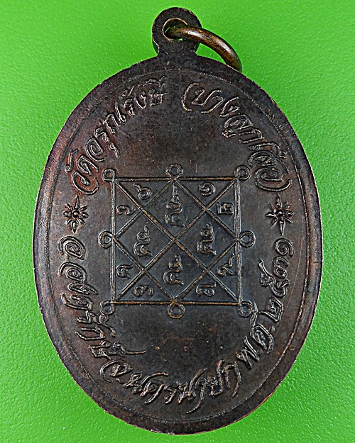 เหรียญหลวงพ่อสายตาบ วัดบางลูกเสือ นครนายก .946.