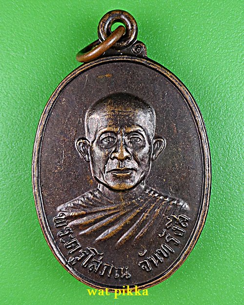 เหรียญรุ่นแรกหลวงพ่อเพ็ง วัดโพธิ์ศรีละทาย ศรีสะเกษ .976.