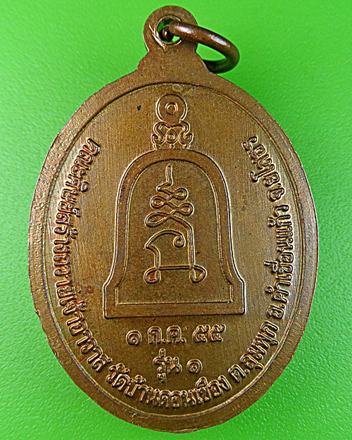 เหรียญรุ่น๑หลวงปู่บัว วัดบ้านดอนเขือง ยโสธร .978.