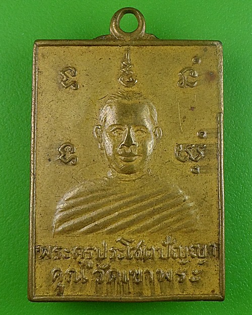  เหรียญหลวงพ่อไสว วัดเขาพระ สุพรรณบุรี -คู่- .983.