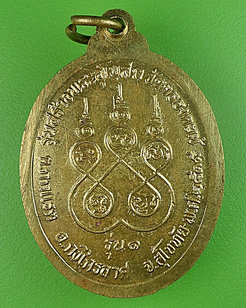 เหรียญรุ่น๑หลวงพ่อเผื่อน วัดคลองตะเข้ สุโขทัย .984.