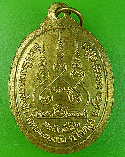 เหรียญรุ่น๑พระอธิการแช่ม วัดคอหนองบัว โคราช .985.