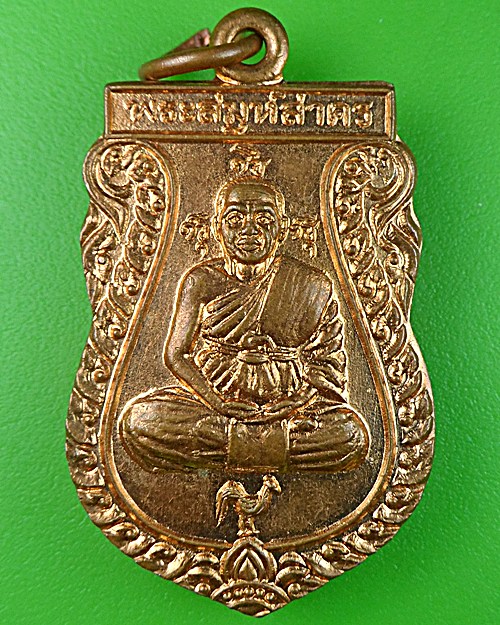 เหรียญพระสมุห์สาคร วัดห้วยกรด กาญจนบุรี .987.