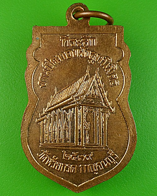 เหรียญพระสมุห์สาคร วัดห้วยกรด กาญจนบุรี .987.