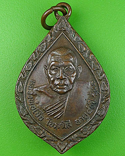 เหรียญรุ่น๑หลวงพ่อเชื้อ วัดขุนทิพย์ อยุธยา .990.