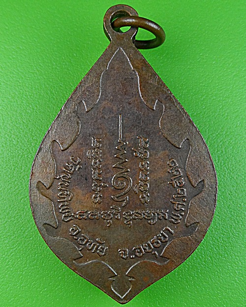 เหรียญรุ่น๑หลวงพ่อเชื้อ วัดขุนทิพย์ อยุธยา .990.