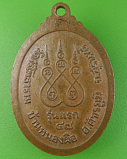 เหรียญรุ่นแรกหลวงปู่แดง วัดศรีโพธาราม สุรินทร์ .994.