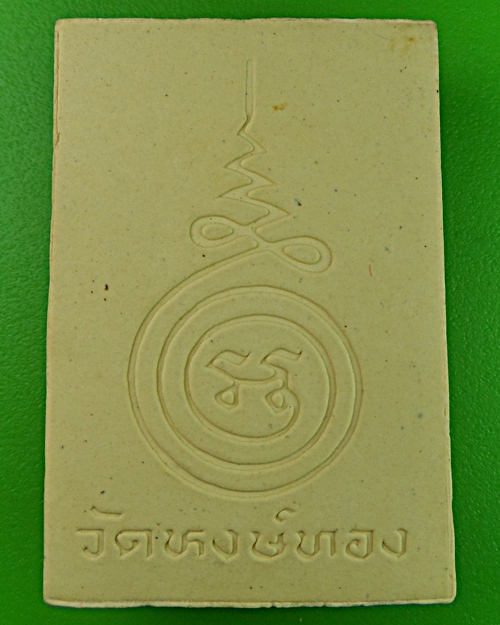 พระผงหลวงพ่อปราชญ์ วัดหงษ์ทอง ฉะเชิงเทรา .920.