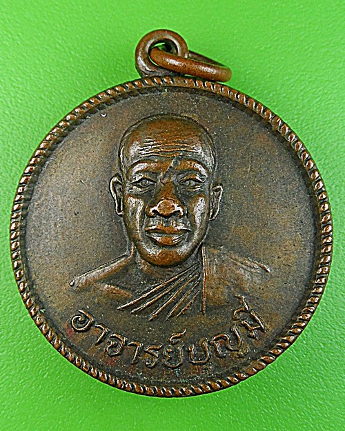 เหรียญรุ่นแรกพระอาจารย์บุญมี วัดสว่างหนองคู สุรินทร์ .1003.