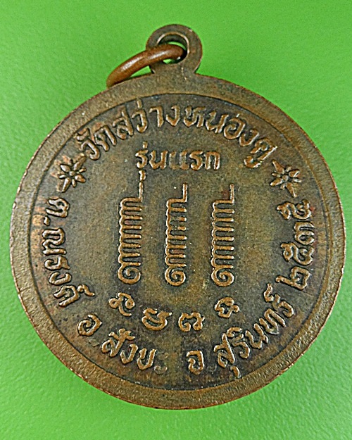 เหรียญรุ่นแรกพระอาจารย์บุญมี วัดสว่างหนองคู สุรินทร์ .1003.