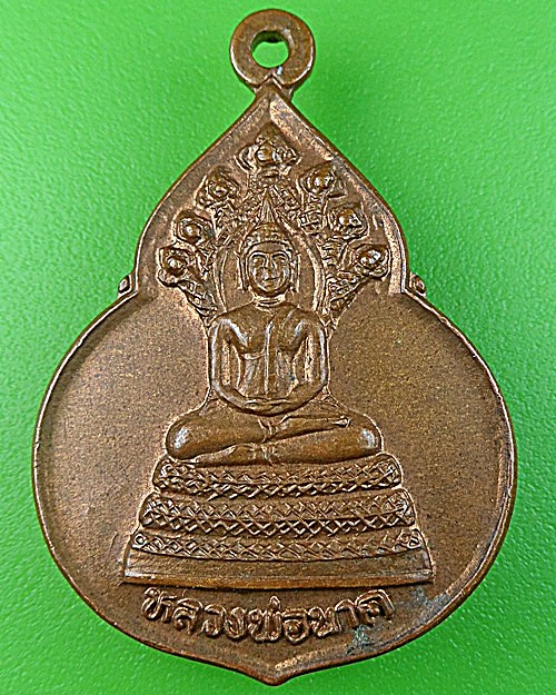 เหรียญหลวงพ่อนาค วัดโพธิ์ชัยศรี อุดรธานี .1004.