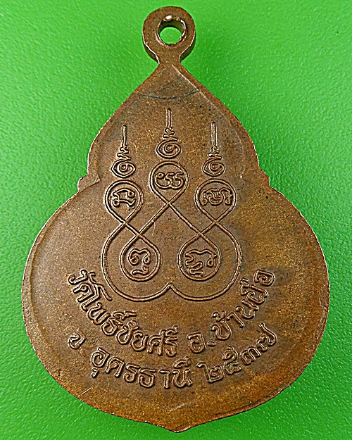 เหรียญหลวงพ่อนาค วัดโพธิ์ชัยศรี อุดรธานี .1004.