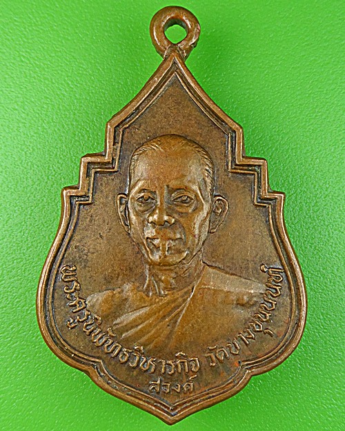 เหรียญร.๒หลวงพ่อสวงค์ วัดบางขุนนนท์ กทม. .1008.