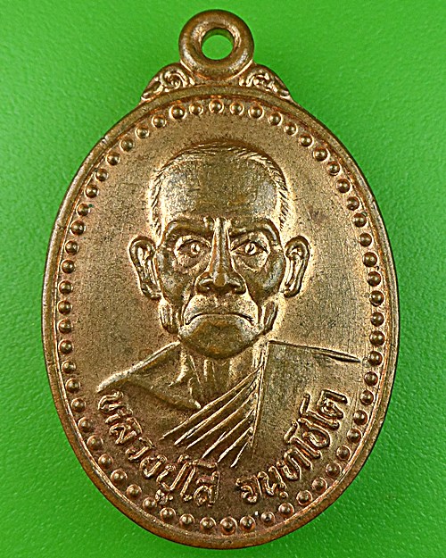 เหรียญรุ่น๑หลวงปู่โส วัดบ้านโพธิ์ ศรีสะเกษ .1010.