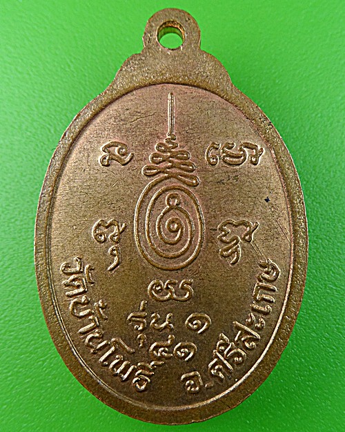 เหรียญรุ่น๑หลวงปู่โส วัดบ้านโพธิ์ ศรีสะเกษ .1010.