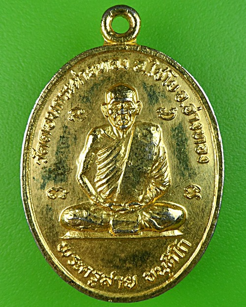 เหรียญรุ่นแรกหลวงพ่อสาย วัดดอนกระต่ายทอง อ่างทอง .1016.