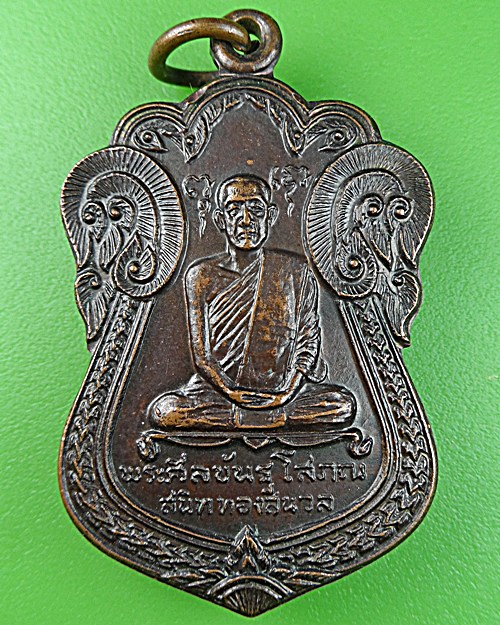 เหรียญรุ่น๑หลวงพ่อสนิท วัดศีลขันธ์ อ่างทอง .1017.