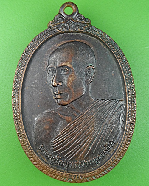 เหรียญหลวงพ่อบัว วัดราษฎร์สามัคคี นครปฐม .1026.