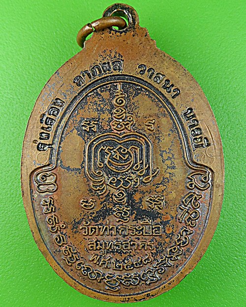 เหรียญรุ่นแรกหลวงพ่ออุเทน วัดท่าไม้ สมุทรสาคร .1029.