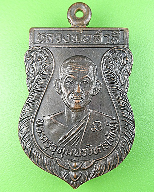 เหรียญหลวงพ่อสำลี วัดโพรงมะเดื่อ นครปฐม .1030.