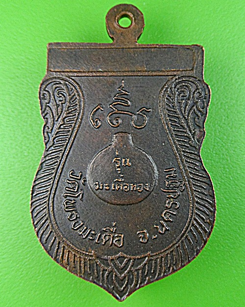 เหรียญหลวงพ่อสำลี วัดโพรงมะเดื่อ นครปฐม .1030.