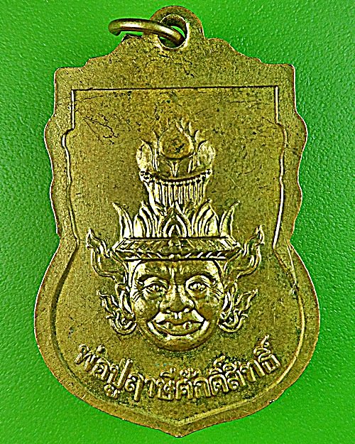 เหรียญพระครูกาญจนสังฆกิจ วัดเขาปู่คง กาญจนบุรี .1032.