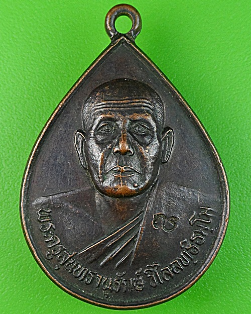 เหรียญรุ่น๑หลวงพ่อวิไล วัดนาสม สุรินทร์ .1035.