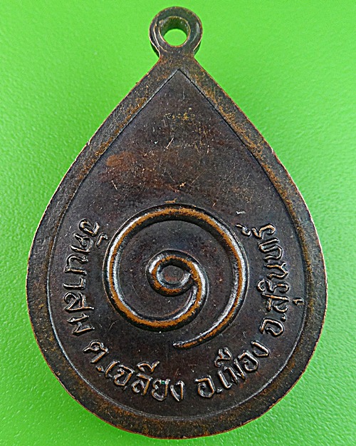 เหรียญรุ่น๑หลวงพ่อวิไล วัดนาสม สุรินทร์ .1035.