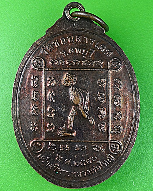 เหรียญหลวงพ่อเปลี้ย วัดชอนสารเดช ลพบุรี .1038.