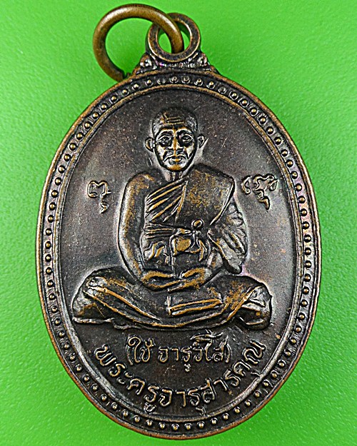 เหรียญหลวงพ่อใช้ วัดพระคชสารมุนีษรีล .1039.