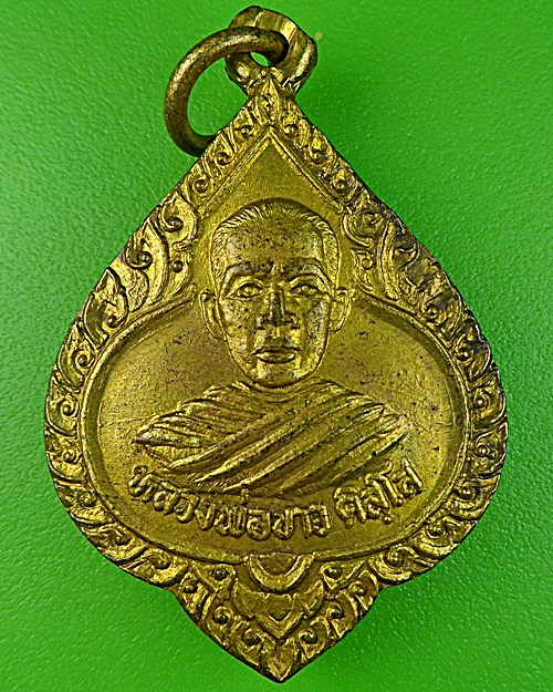 เหรียญหลวงพ่อขาว วัดห้วยโจด สระแก้ว .1046.