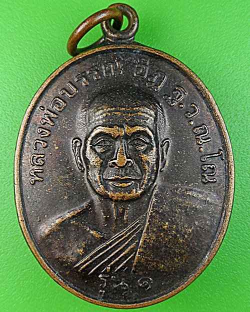 เหรียญรุ่น๑หลวงพ่อบรรณ วัดโนนสว่างวนาราม สุรินทร์ .1047.