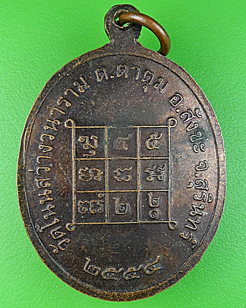 เหรียญรุ่น๑หลวงพ่อบรรณ วัดโนนสว่างวนาราม สุรินทร์ .1047.