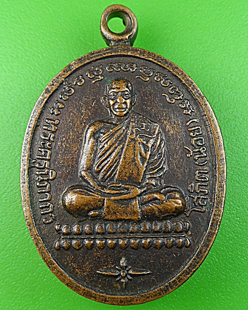 เหรียญหลวงพ่อน้อย วัดหนองโก นครสวรรค์ .1048.