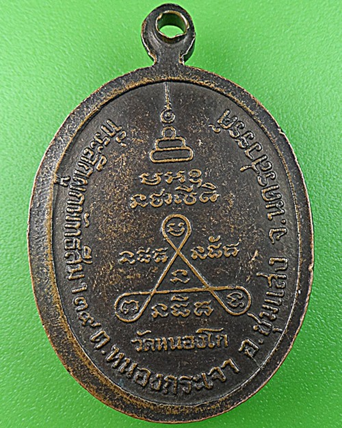 เหรียญหลวงพ่อน้อย วัดหนองโก นครสวรรค์ .1048.