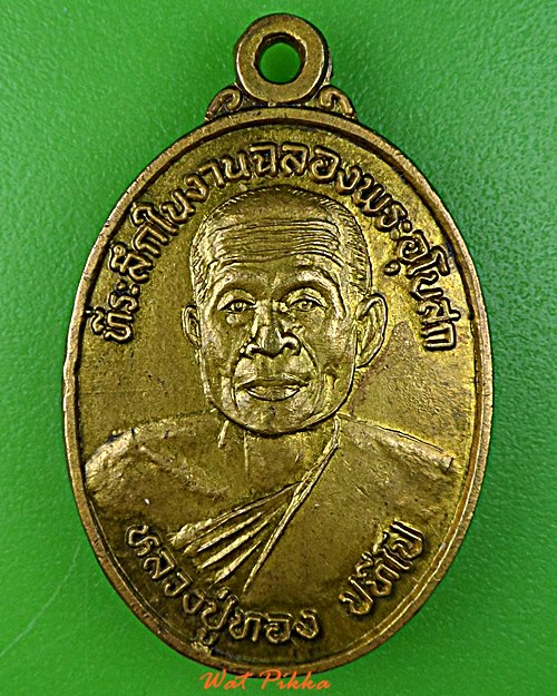 เหรียญหลวงปู่ทอง วัดบ้านหนองเรือ ศรีสะเกษ .1049.