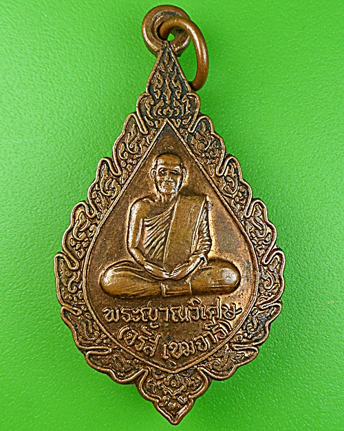 เหรียญพัดยศหลวงพ่อจรัส วัดประชารังสรรค์ ศรีสะเกษ .1050.