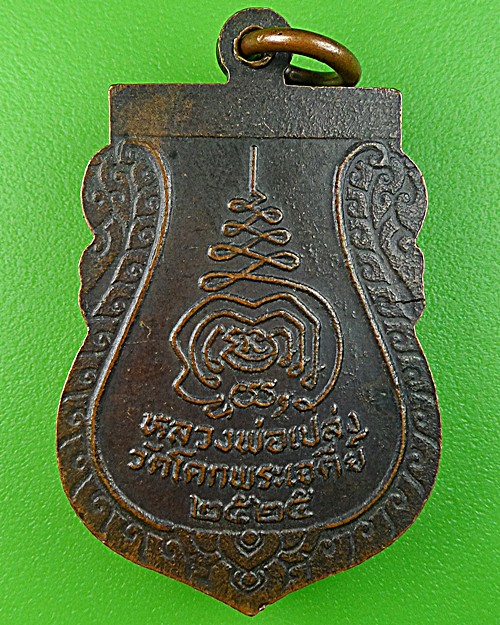 เหรียญหลวงพ่อเปล่ง วัดโคกพระเจดีย์ นครปฐม .1053.