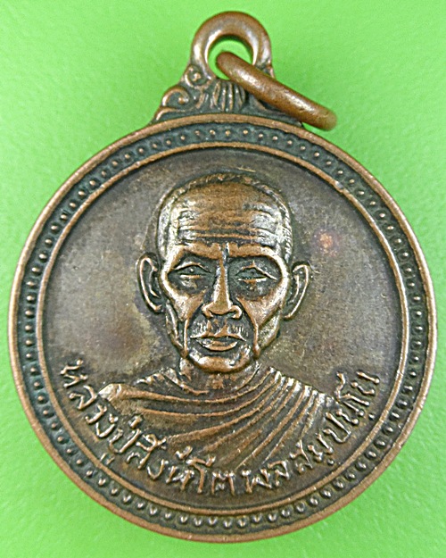 เหรียญรุ่นแรกหลวงปู่สิงห์โต วัดป่าสีแก้ว อุดรธานี .1055.