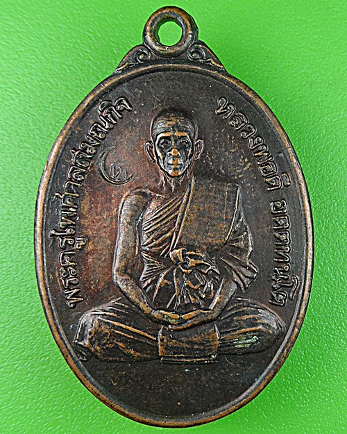 เหรียญหลวงพ่อดี วัดหนองจอก นครราชสีมา 1056.